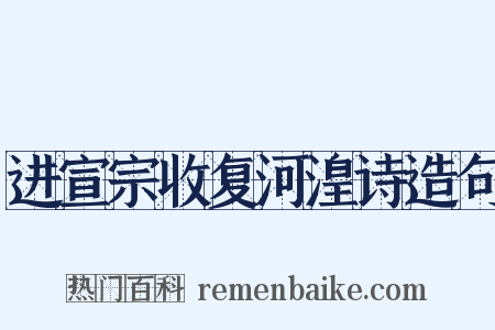 进宣宗收复河湟诗造句是什么意思的图片